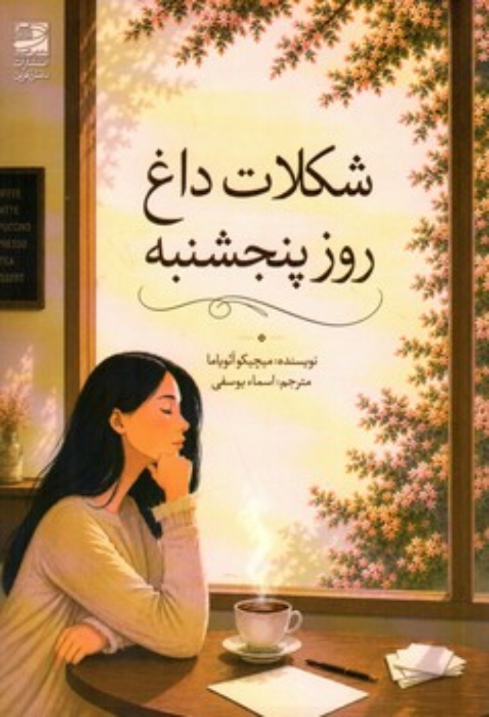 تصویر  شکلات داغ روز پنجشنبه (رقعی-شمیز)